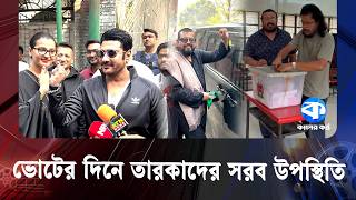 উৎসবের আমেজে ভোট দিলেন তারকারা | Celebrity Voting | Kaler Kantho Entertainment