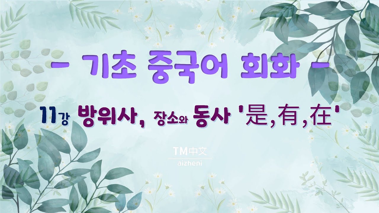 [기초중국어회화] 11 방위사 동사 是 有 在
