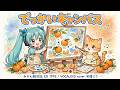 (初音ミク)でっかいキャンバス / TARAKO みかん絵日記 ED主題歌 1993 MIKAN Enikki(VOCALOID cover)