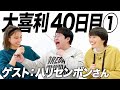 【40日目①】ハリセンボンさんと大喜利させてもらいました!