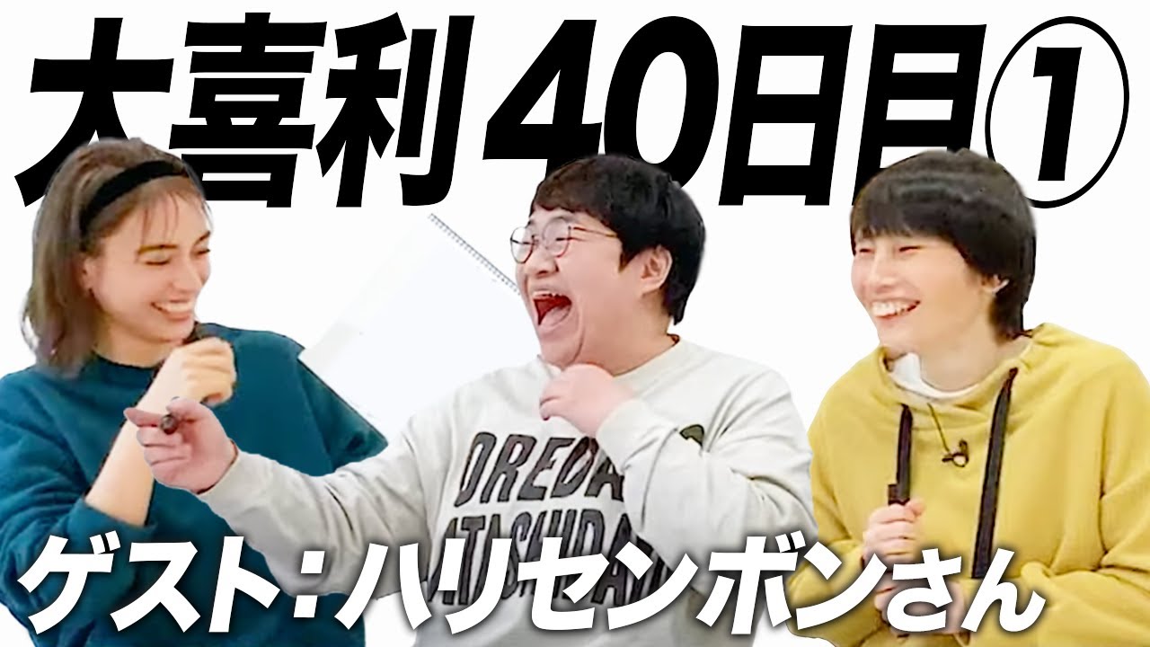 【40日目①】ハリセンボンさんと大喜利させてもらいました！