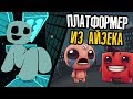 КАК ИЗ АЙЗЕКА ПЛАТФОРМЕР ДЕЛАЛИ