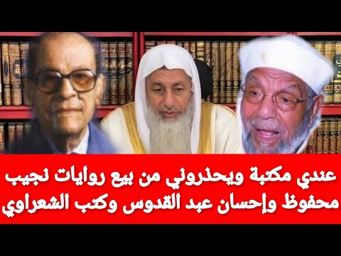 عندي مكتبة ويحذروني من بيع روايات نجيب محفوظ وإحسان عبد القدوس وبعض كتب الشعراوي الشيخ مصطفى العدوى