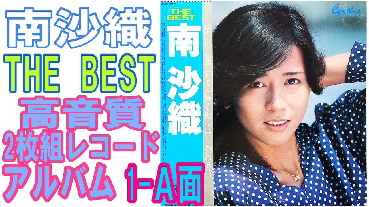 南沙織1978年発売2枚組レコードアルバム”THE BEST”1枚目のA面を