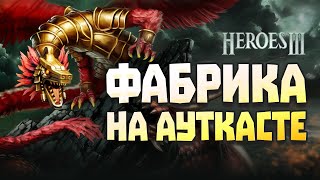 НОВЫЙ ГОРОД ФАБРИКА на АУТКАСТЕ Heroes of Might and Magic III