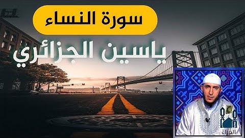سورة النساء ياسين الجزائري مكتوبة  بدون اعلانات رواية ورش