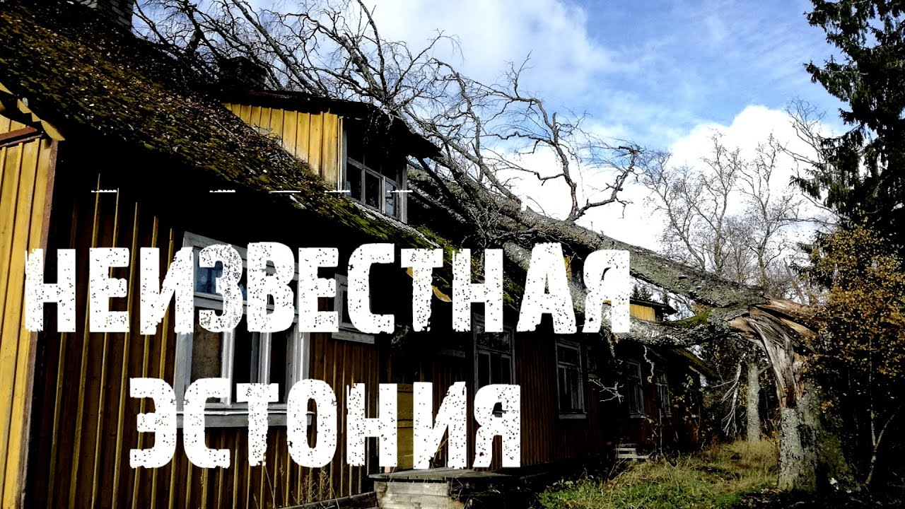 Посёлок-призрак в Эстонии | Брошенные дома и опустевший город: Рабасааре