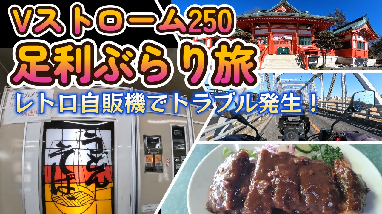 Vストローム250　足利ぶらり旅  レトロ食堂＆レトロ自販機