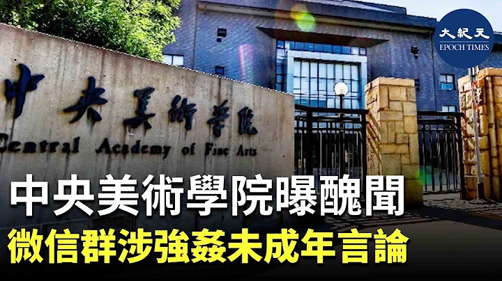 日前，中共教育部直屬院校中央美術學院再曝醜聞。| #香港大紀元新唐人聯合新聞頻道 - 天天要聞