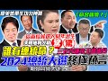 2024總統命是他！廖美然預言兩位候選人「同年出生」三合旺翻天！「總統大選神預言」三元九運帝王級組合即將現身！天沖地剋絕不可能當選的是...？【新聞挖挖哇】