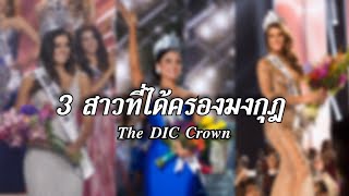 3 สาวงามที่ได้ครอง มงกุฎ The DIC Crown ขณะดำรงตำแหน่ง | Miss Universe 2014-2016