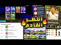 اساطير مجانية في الديلي جيم وحملة جديدة وكونامي توضح تفاصيل الخميس Efootball 2025 