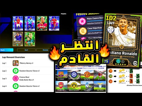 اساطير مجانية في الديلي جيم وحملة جديدة وكونامي توضح تفاصيل الخميس Efootball 2025 