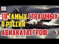 Авиакатастрофа \ 10 самых жутких авиакатастроф в Росии
