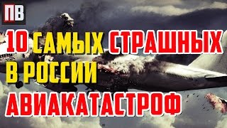 Авиакатастрофа \ 10 самых жутких авиакатастроф в Росии