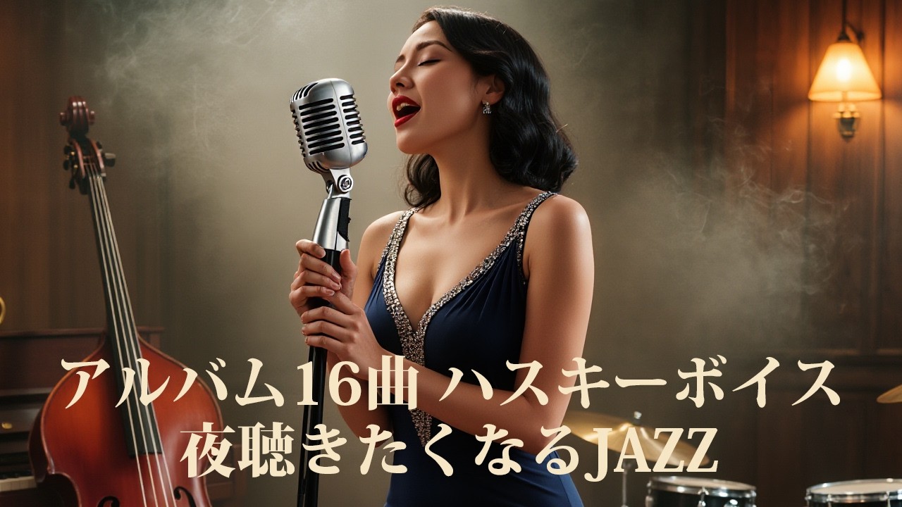 【女性ジャズ】ハスキーボイス、切なく、ロマンティック　夜聴きたくなるJAZZ　20 曲　アルバム