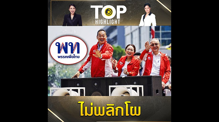 ไม่พลิกโผ "อุ๊งอิ๊ง-เศรษฐา-ชัยเกษม" แคนดิเดตนายกฯ - สแกนอันดับบัญชีปาร์ตี้ลิสต์ พท. | TOP HIGHLIGHT