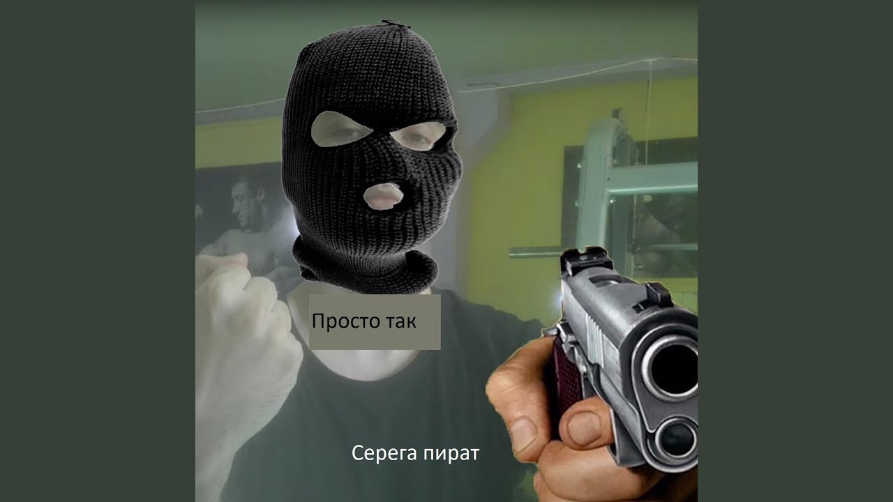Серега пират карта в осу