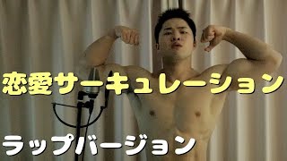 恋愛サーキュレーションでラップしました Youtube