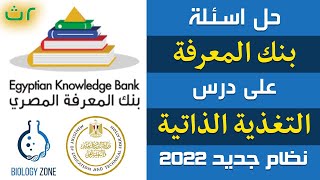 حل اسئلة بنك المعرفة على التغذية الذاتية - امتصاص المعادن احياء تانيه ثانوى الترم الاول | إيمان حسن