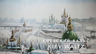 Video thumbnail of "Киевский Вальс - Kiev Waltz (Lyrics)"