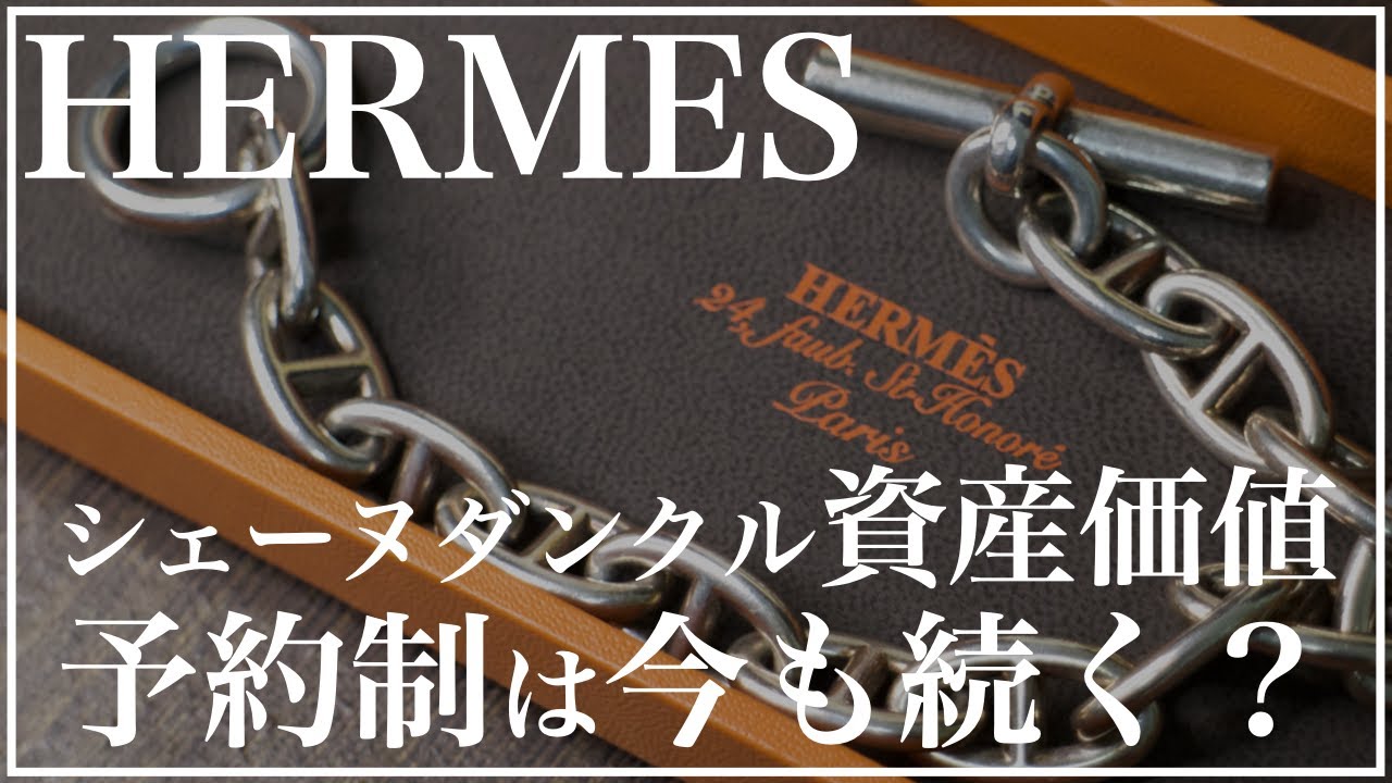 【HERMES】まだ買えるの？シェーヌダンクル、資産価値、付け方、おすすめの購入方法、話します。【メンズアクセサリー】 - YouTube