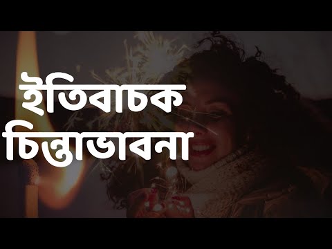 ভিডিও: কীভাবে জীবনে একটি ইতিবাচক দৃষ্টিভঙ্গি শিখতে হয়