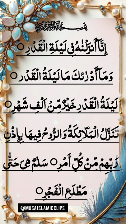 🌙 Surah Al-Qadr ( إِنَّا أَنْزَلْنَاهُ فِي لَيْلَةِ ) | Egzon Ibrahimi Remix Audio 🎧 | #surahalqadr