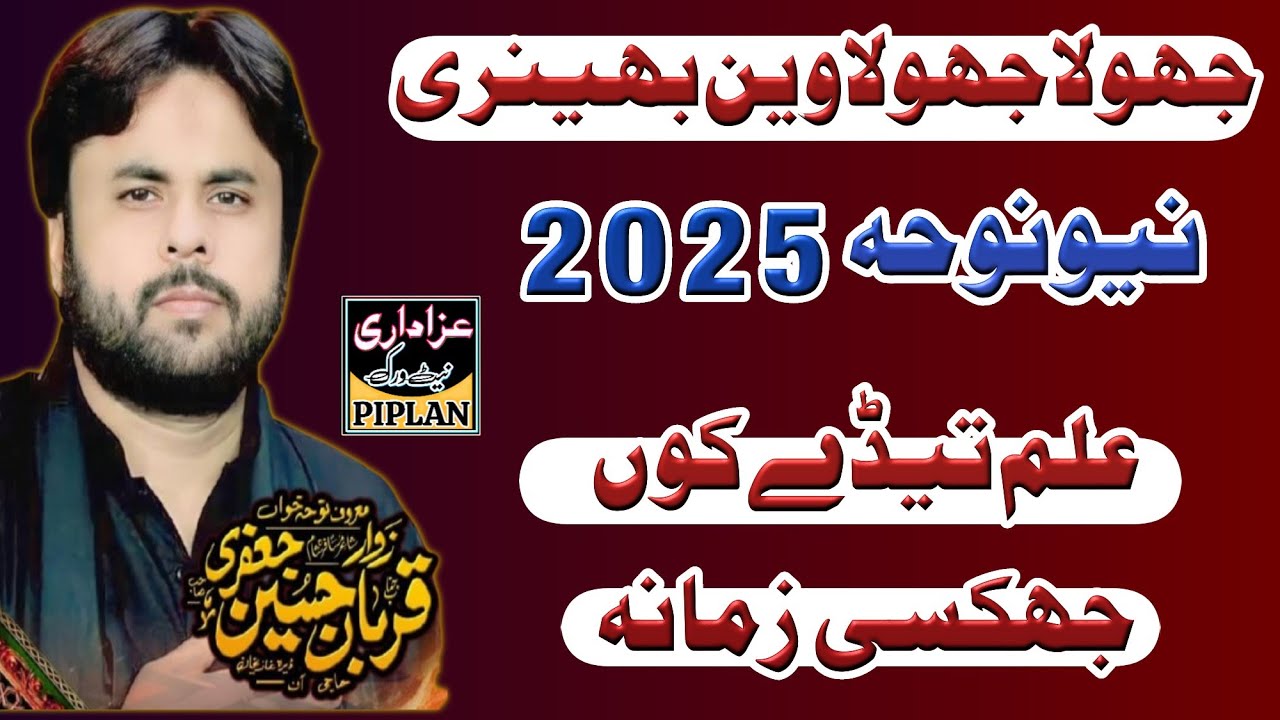 Jhola Jhulavin bheni noha Qurban Jaffri | Tun Jo ayain Noha 2025 | Azadari Network Piplan Officel
