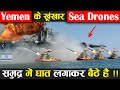 Yemen के खूंखार Sea Drones समुद्र में घात लगाकर बैठे हैं !