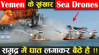 Yemen के खूंखार Sea Drones समुद्र में घात लगाकर बैठे हैं !