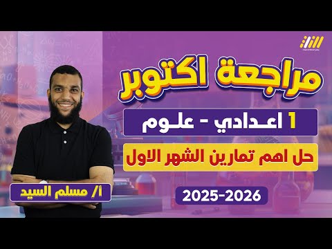 مراجعه علوم اولى اعدادي شهر اكتوبر مراجعه شهر اكتوبر للصف الاول الاعدادي مستر مسلم السيد
