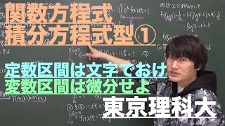 関数方程式１：積分方程式型①《東京理科大》