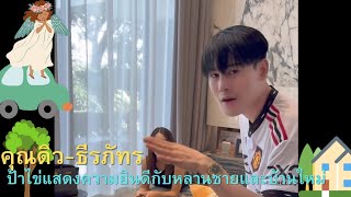 คุณดิว-ธีรภัทร🥰ป้าไข่แสดงความยินดีกับหลานชายและบ้านใหม่