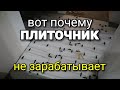 Вот почему плиточник МАЛО зарабатывает! Основная проблема при РАСЧЁТЕ работы. Ремонт квартир.