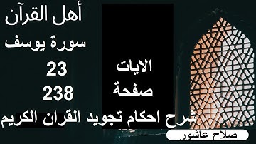 شرح احكام تجويد القران الكريم سورة يوسف الايات  23 #قران_احكام_تجويد