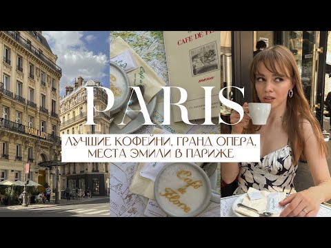 3 ДНЯ В ПАРИЖЕ. Роскошные и известные места, локации, кафе. Что посмотреть и куда сходить в Париже?