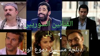 الفنانين السوريين يلي دبلجة مسلسل دموع الورد