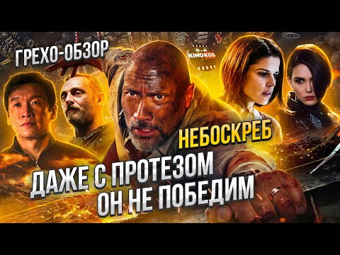 Обзор "Небоскрёб" (Грехо Трэш  от Кинокоса)