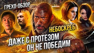 Обзор &quot;Небоскрёб&quot; (Грехо Трэш  от Кинокоса)