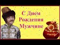 Мужчине С Днем Рождения! Прикольное поздравление