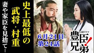 【豊臣兄弟！】第24回ネタバレ 戦国最悪の逃亡劇！村重が招いた悲劇の結末…大河ドラマあらすじ