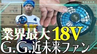 2022年最強バッテリー！G.G.の最新ファンセットを紹介