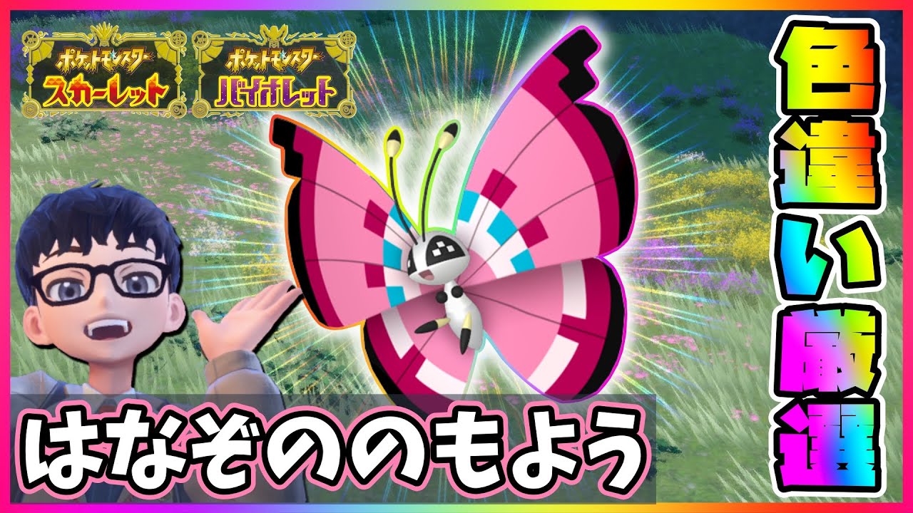 色違いビビヨニストを目指して!!】ビビヨン(はなぞののもよう)色違い