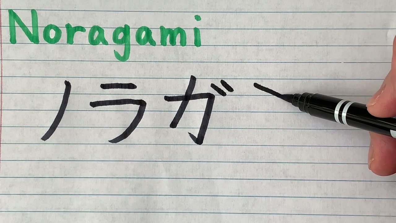 Noragami  Japanese Anime title in Japanese writing - How to write