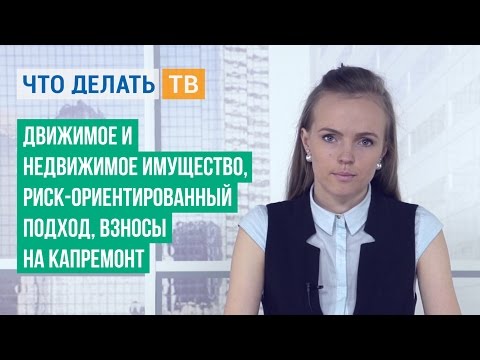 Движимое и недвижимое имущество, риск-ориентированный подход, взносы на капремонт