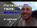 Путешествие на Байкал (3 серия Финальная)