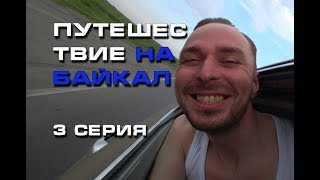 Путешествие на Байкал (3 серия Финальная)