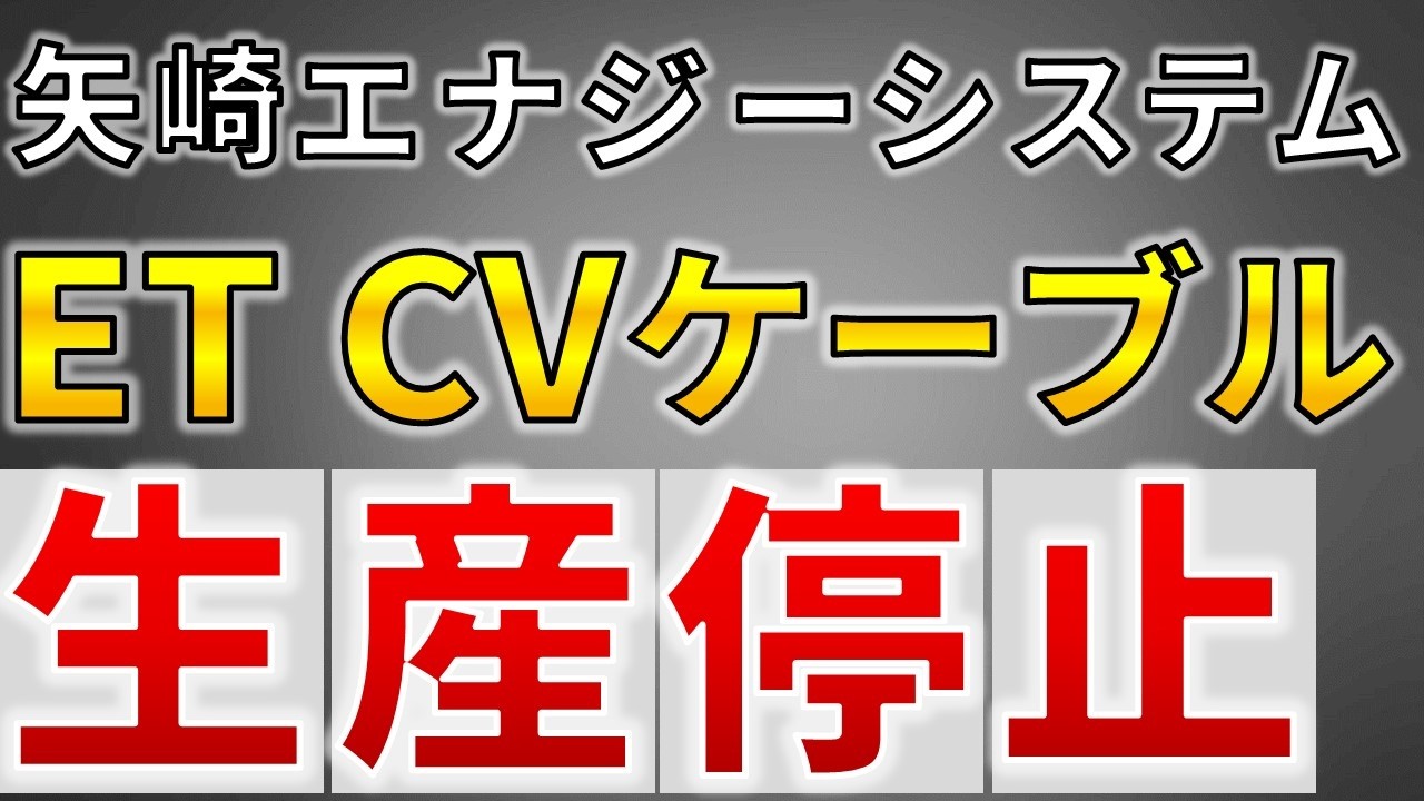 水トリ―】ETタイプCVケーブル 生産停止【電気主任技術者・電気工事士 