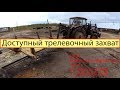 4  Трелевочный захват с прицепом